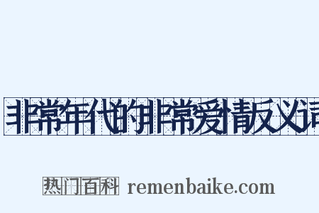 非常年代的非常爱情反义词是什么意思的图片